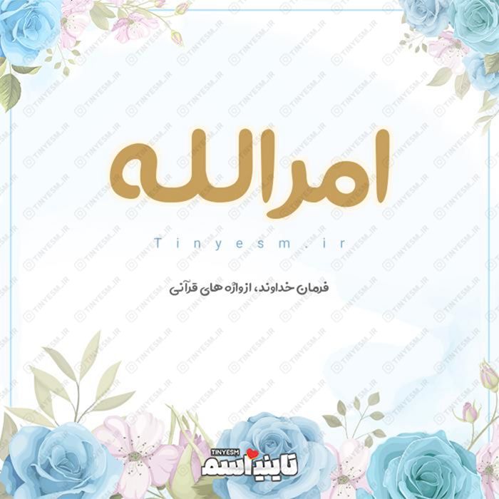 معنی اسم امرالله | حروف ابجد و ریشه امرالله + طالع بینی نام امرالله - تاینی  اسم
