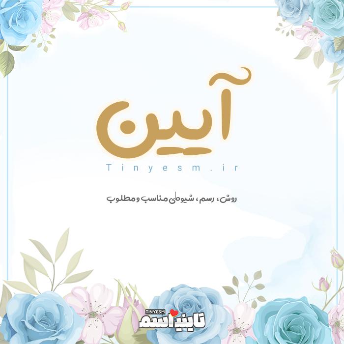 اسم آیین و معنی اسم آیین