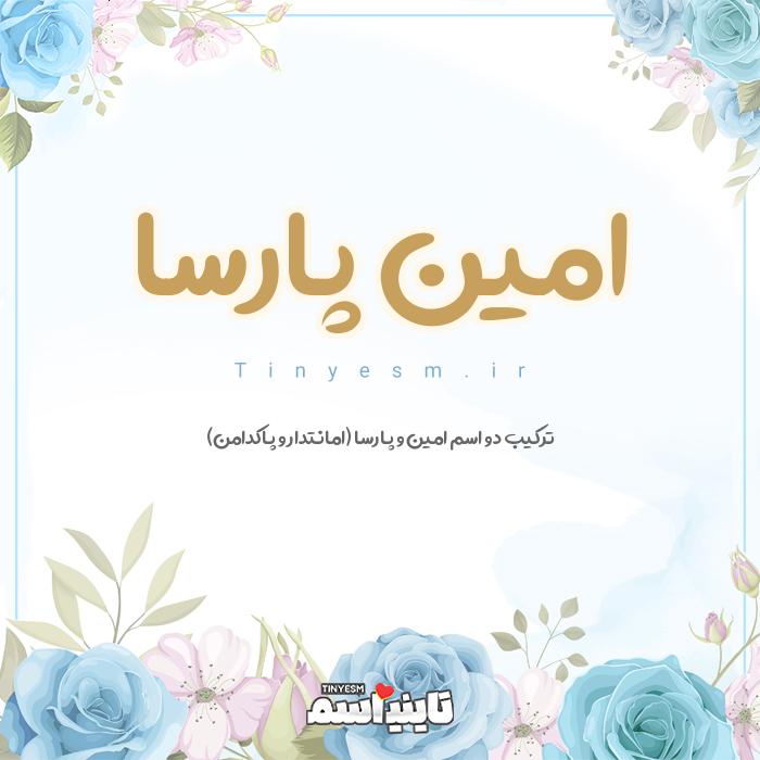 اسم امین پارسا و معنی اسم امین پارسا