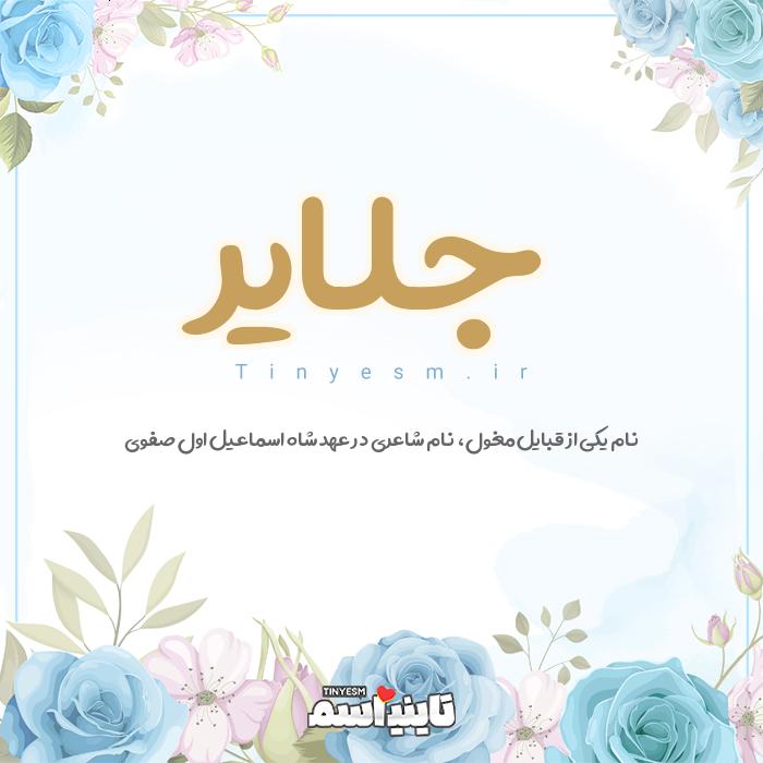 اسم جلایر و معنی اسم جلایر