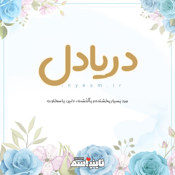 اسم دریادل و معنی اسم دریادل