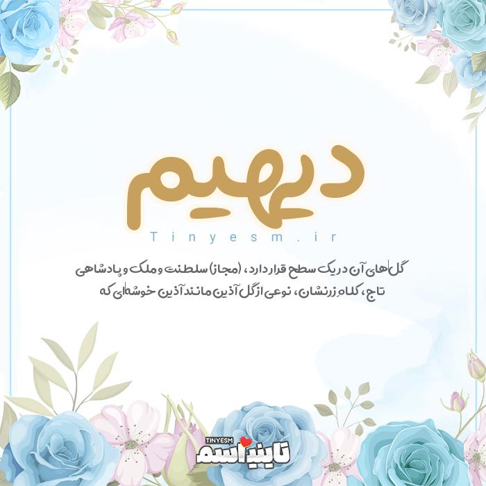 اسم دیهیم و معنی اسم دیهیم