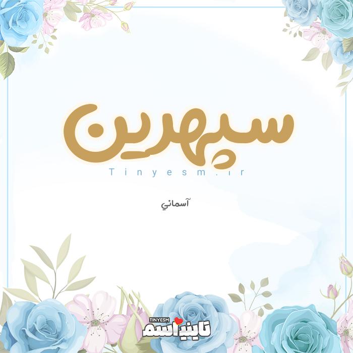 اسم سپهرین و معنی اسم سپهرین