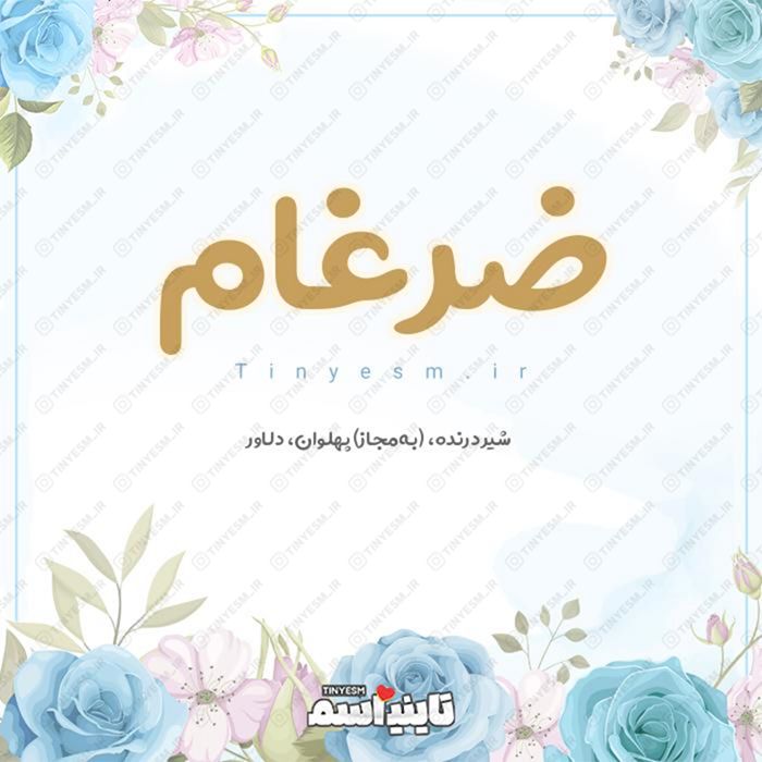 اسم ضرغام و معنی اسم ضرغام