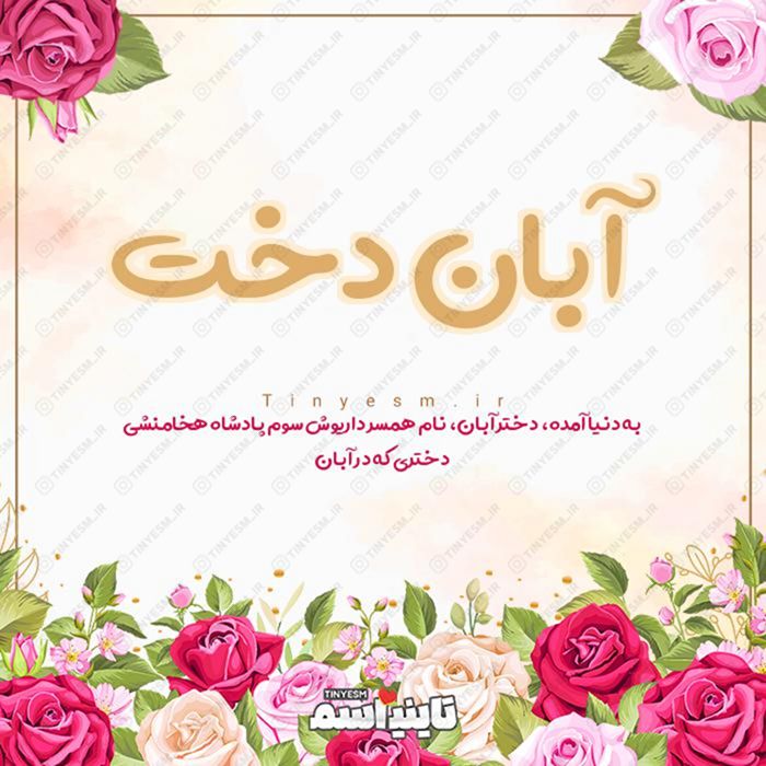اسم آبان دخت و معنی اسم آبان دخت