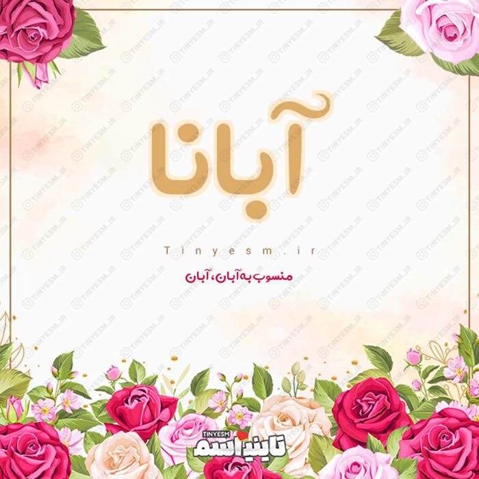 اسم آبانا و معنی اسم آبانا