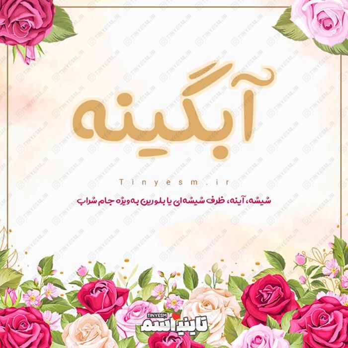 اسم آبگینه و معنی اسم آبگینه