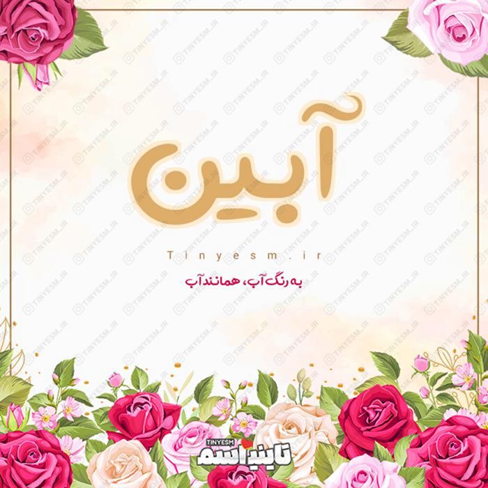 اسم آبین و معنی اسم آبین