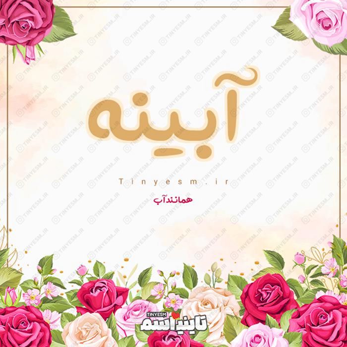 اسم آبینه و معنی اسم آبینه