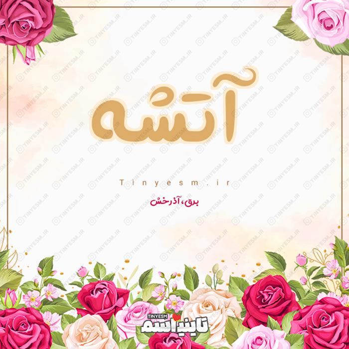 اسم آتشه و معنی اسم آتشه