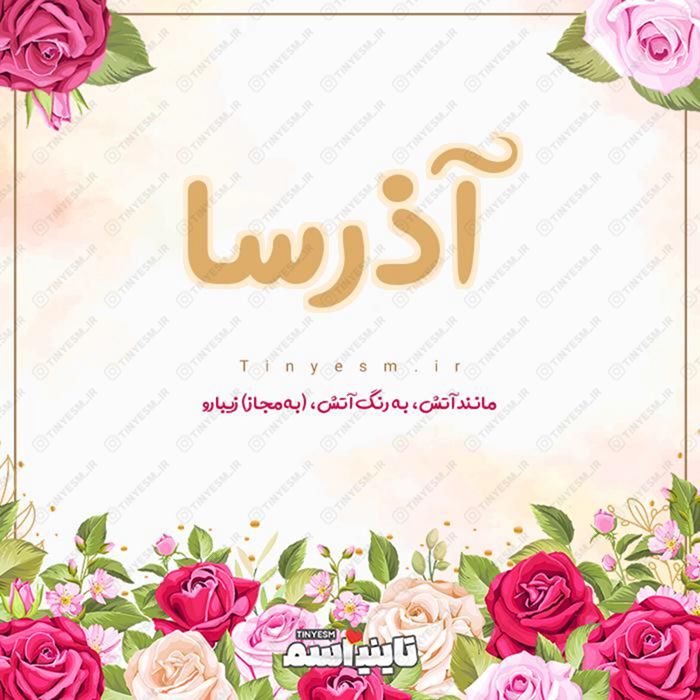 اسم آذرسا و معنی اسم آذرسا
