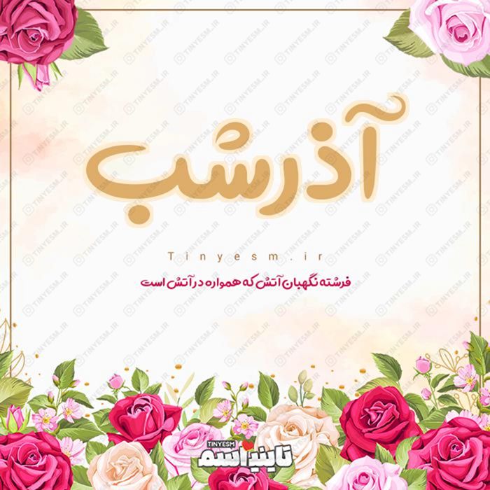 اسم آذرشب و معنی اسم آذرشب