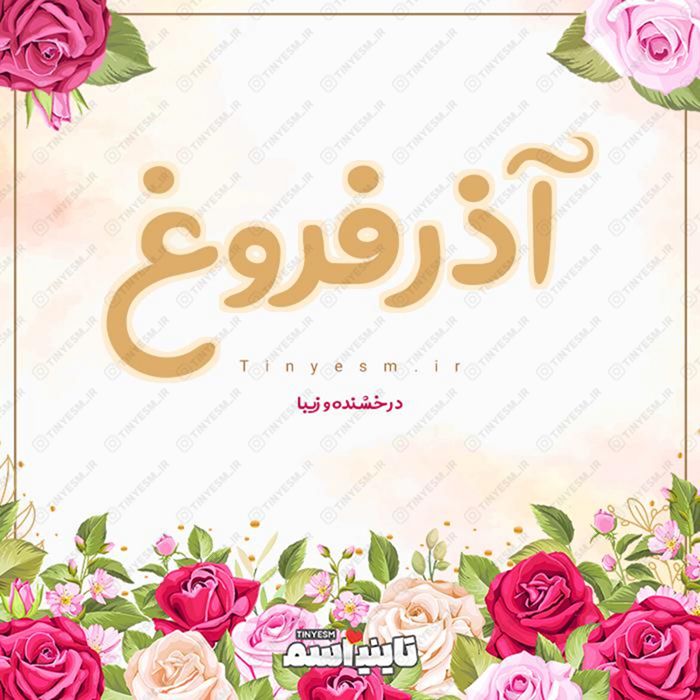 اسم آذرفروغ و معنی اسم آذرفروغ