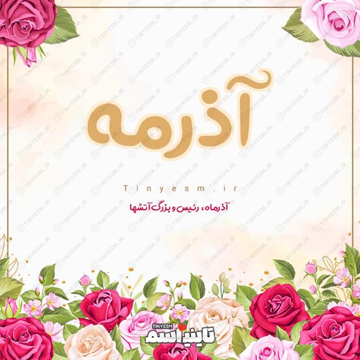 اسم آذرمه و معنی اسم آذرمه
