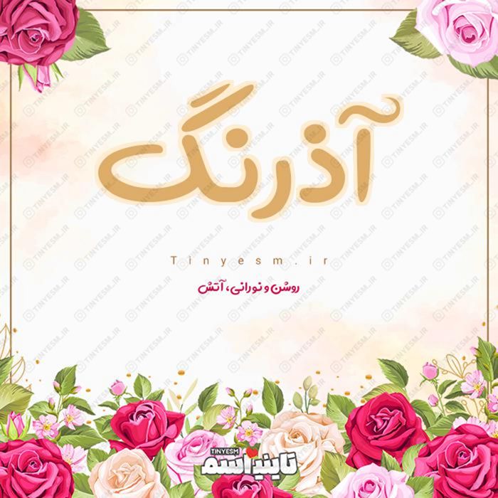 اسم آذرنگ و معنی اسم آذرنگ