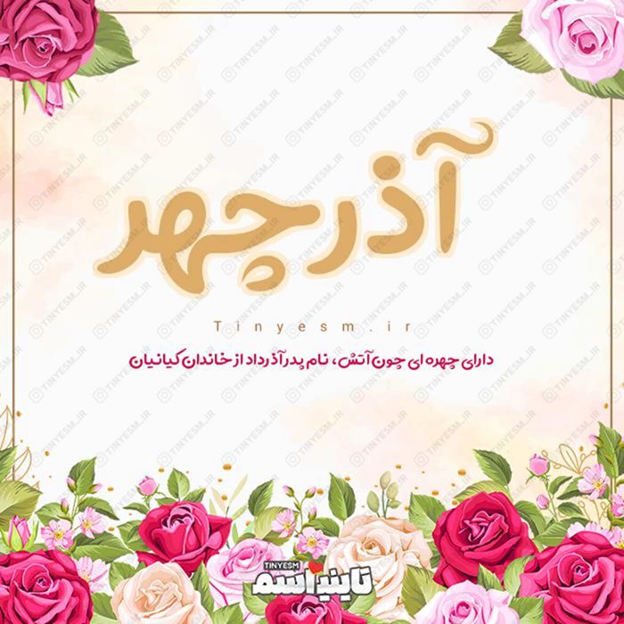 اسم آذرچهر و معنی اسم آذرچهر