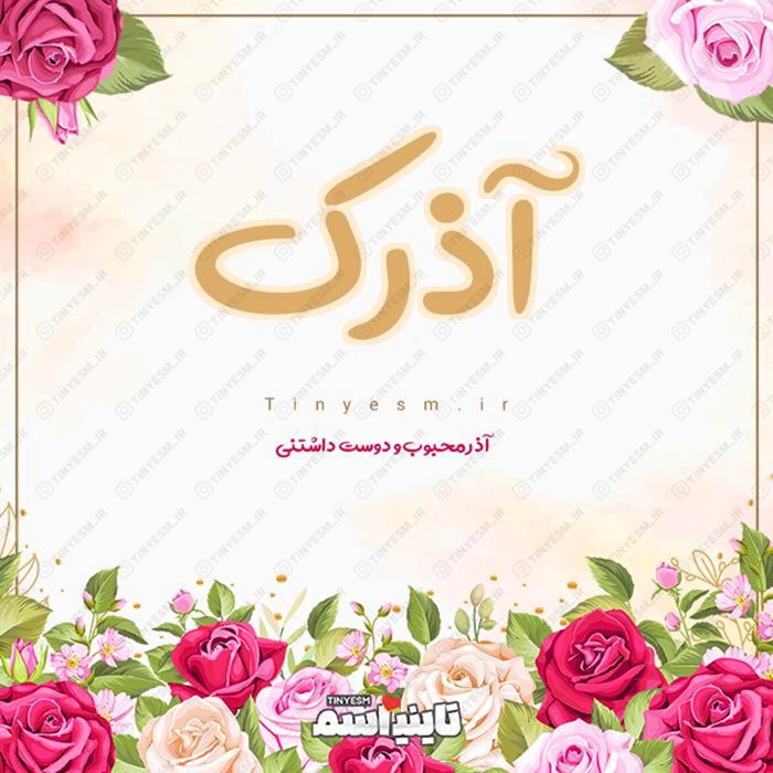 اسم آذرک و معنی اسم آذرک