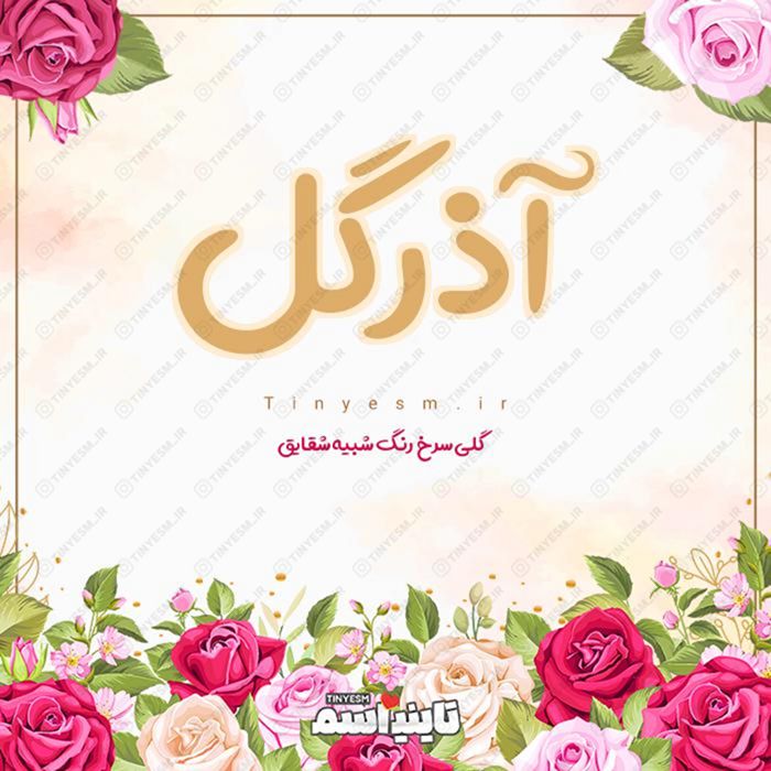 اسم آذرگل و معنی اسم آذرگل