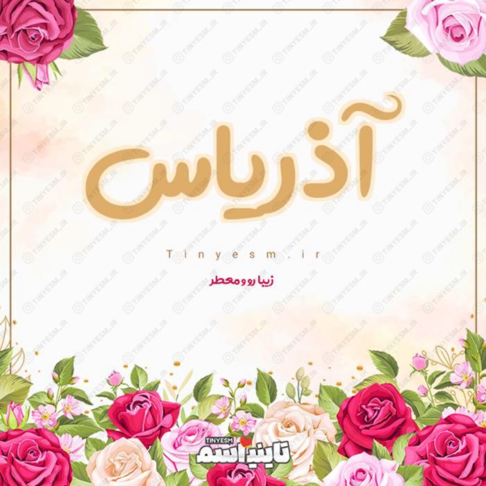 اسم آذریاس و معنی اسم آذریاس