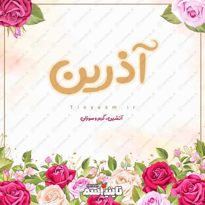 اسم آذرین و معنی اسم آذرین