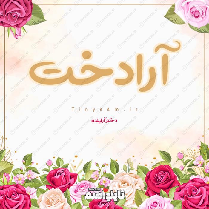 اسم آرادخت و معنی اسم آرادخت