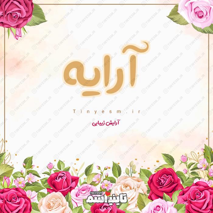 اسم آرایه و معنی اسم آرایه