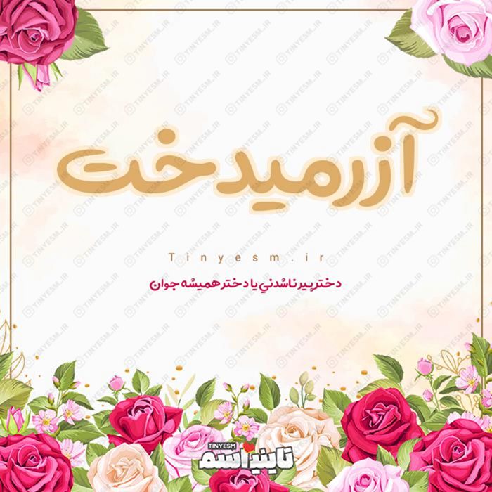 اسم آزرمیدخت و معنی اسم آزرمیدخت