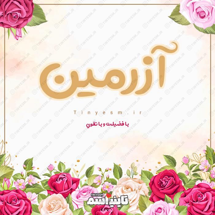 اسم آزرمین و معنی اسم آزرمین