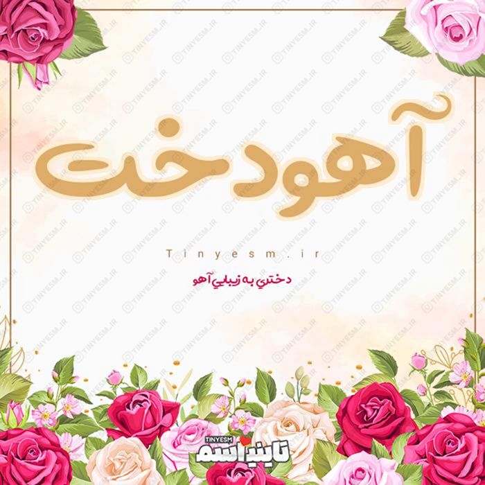 اسم آهودخت و معنی اسم آهودخت