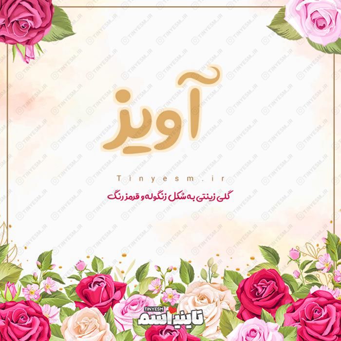 اسم آویز و معنی اسم آویز