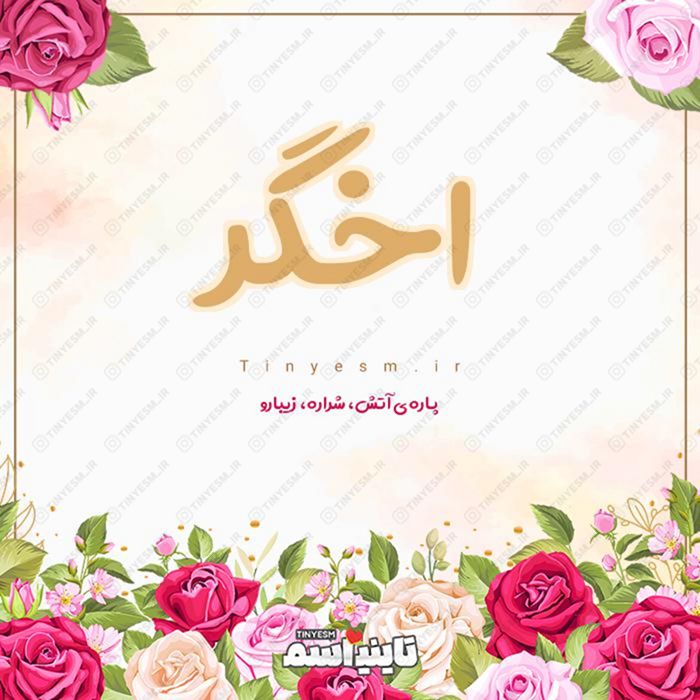 اسم اخگر و معنی اسم اخگر