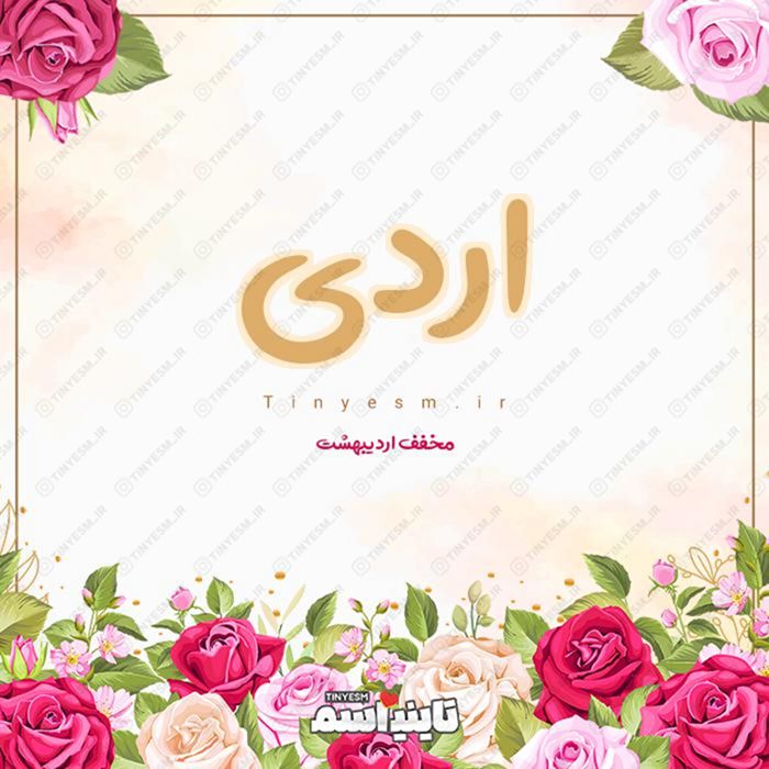 اسم اردی و معنی اسم اردی