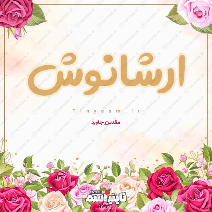 اسم ارشانوش و معنی اسم ارشانوش