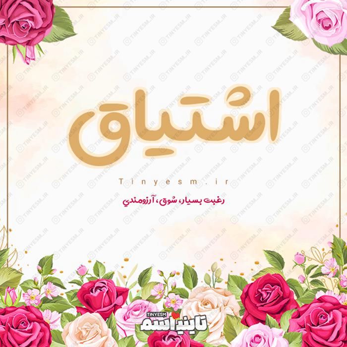 اسم اشتیاق و معنی اسم اشتیاق