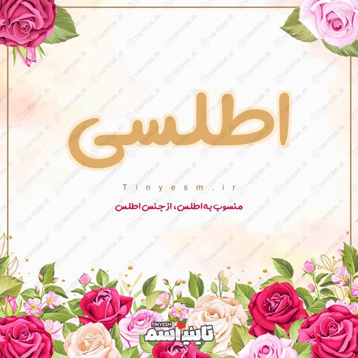 اسم اطلسی و معنی اسم اطلسی