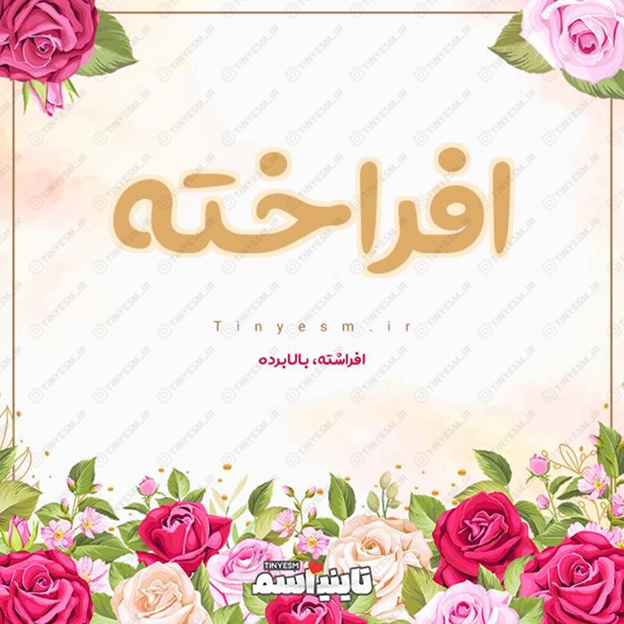 اسم افراخته و معنی اسم افراخته