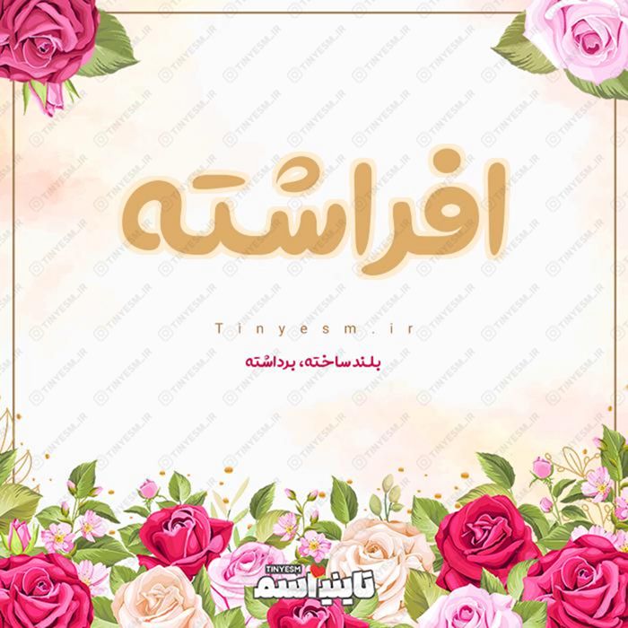 اسم افراشته و معنی اسم افراشته