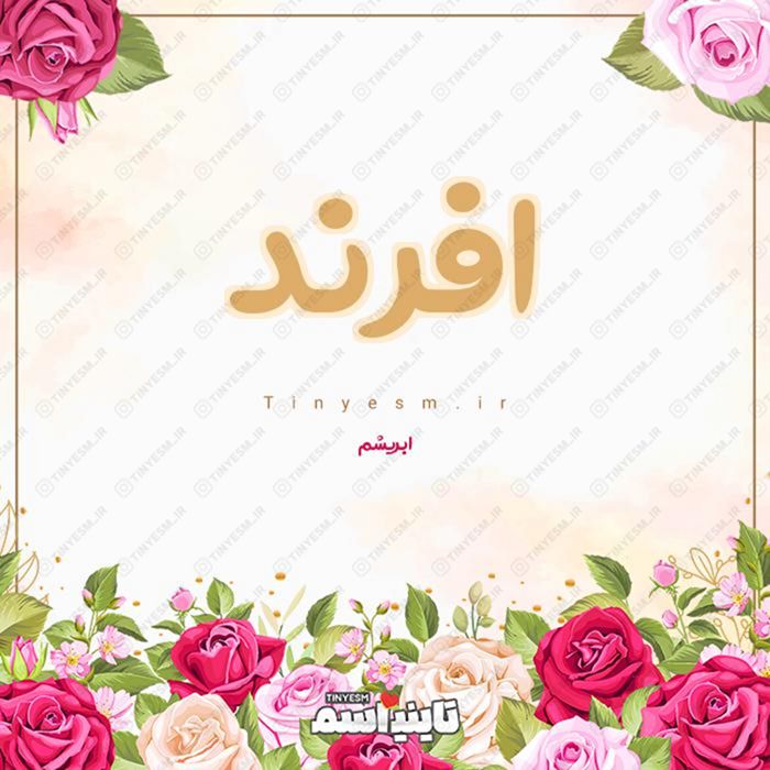 اسم افرند و معنی اسم افرند