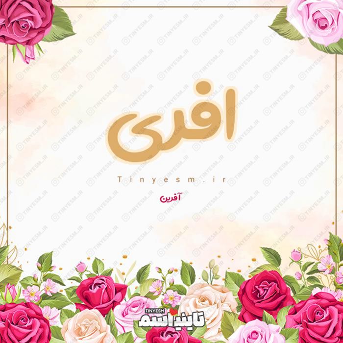 اسم افری و معنی اسم افری