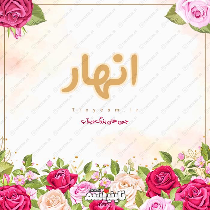 اسم انهار و معنی اسم انهار