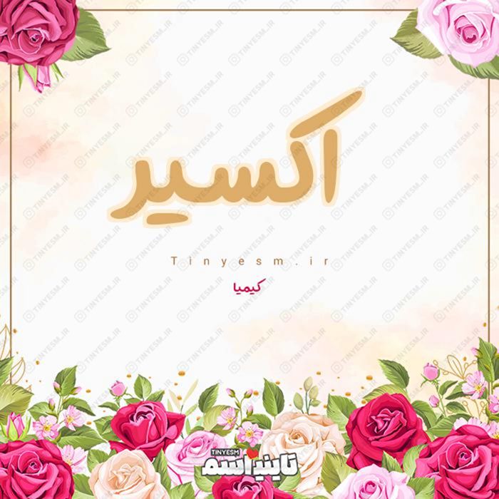 اسم اکسیر و معنی اسم اکسیر