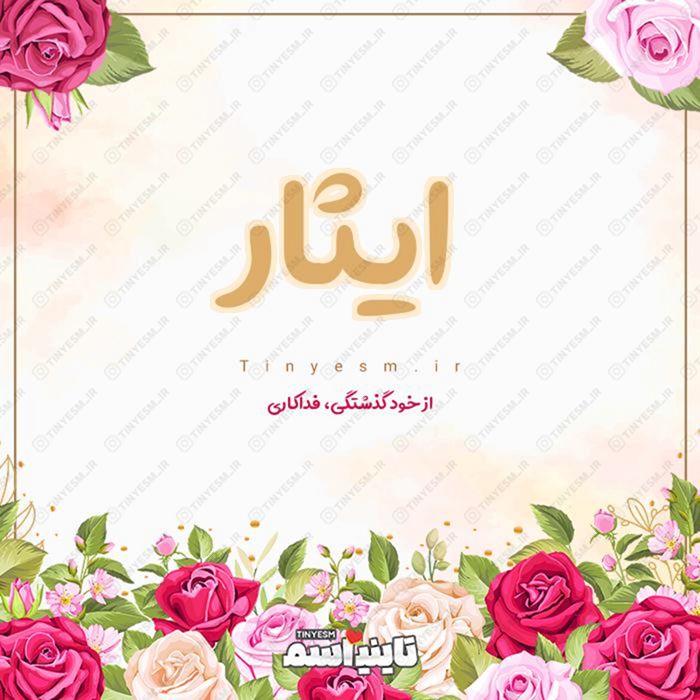 اسم ایثار و معنی اسم ایثار