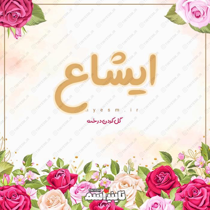 اسم ایشاع و معنی اسم ایشاع