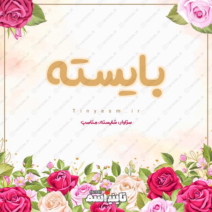 اسم بایسته و معنی اسم بایسته