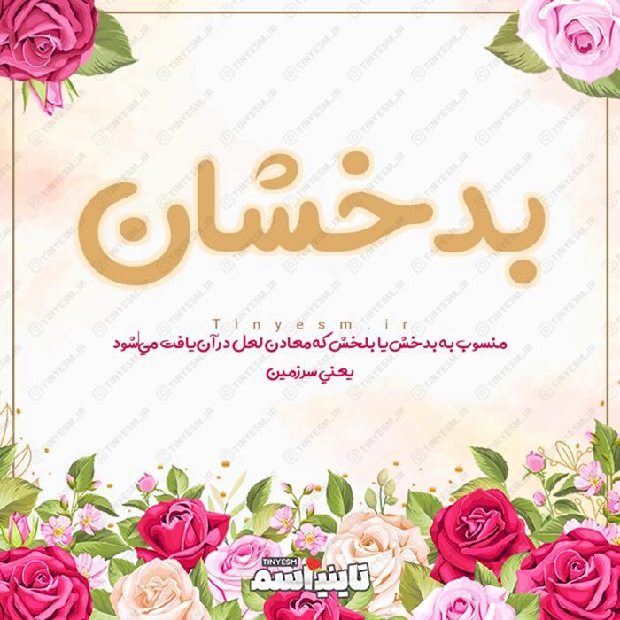 اسم بدخشان و معنی اسم بدخشان