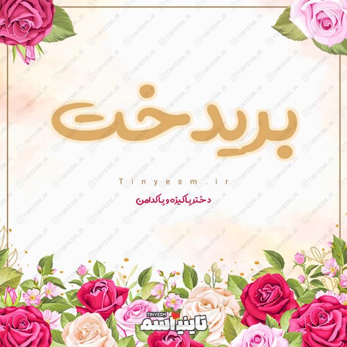 اسم بریدخت و معنی اسم بریدخت