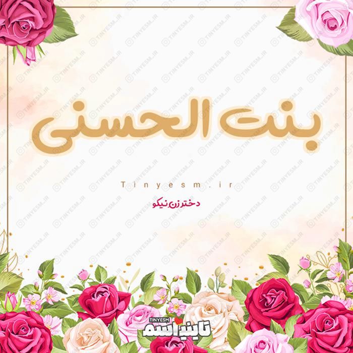 اسم بنت الحسنی و معنی اسم بنت الحسنی