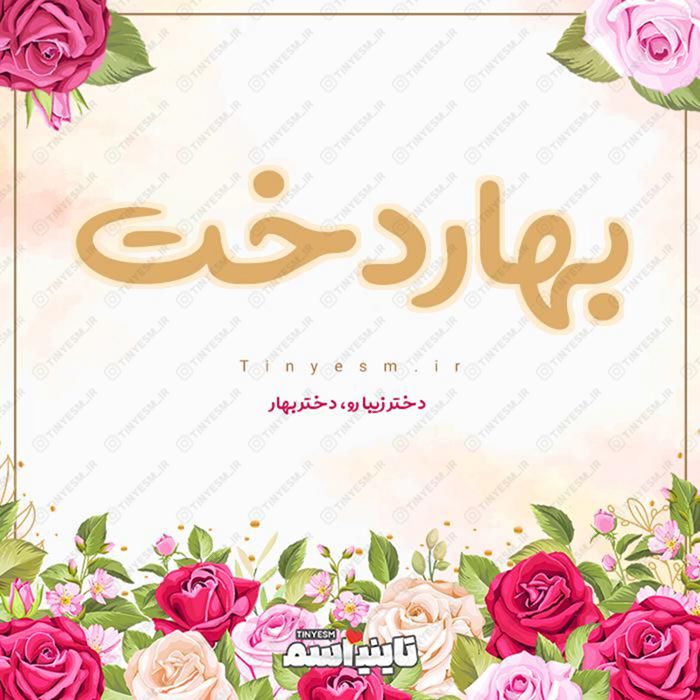 اسم بهاردخت و معنی اسم بهاردخت