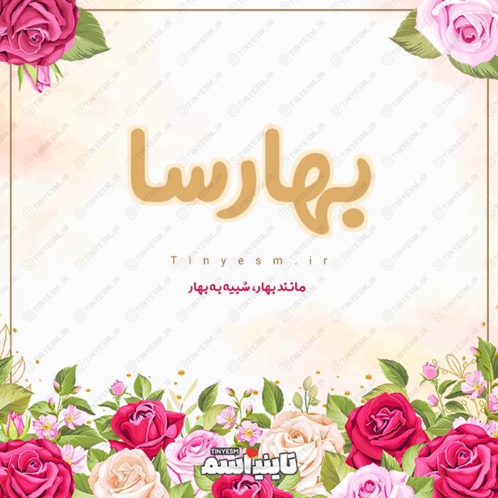 اسم بهارسا و معنی اسم بهارسا