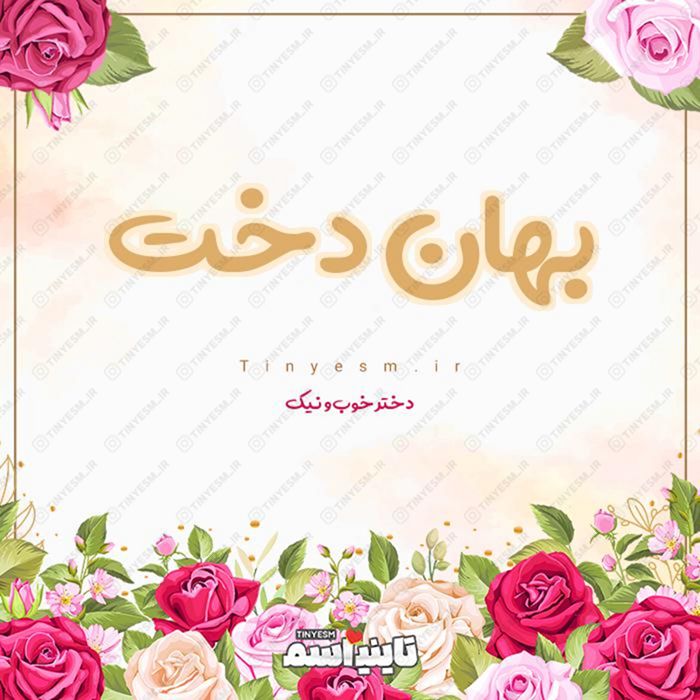 اسم بهان دخت و معنی اسم بهان دخت